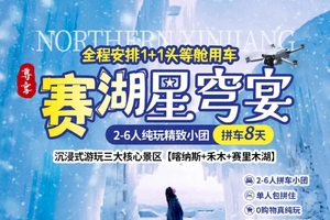 确定成行丨1-2月赛湖星穹宴双飞8天—沉浸式游玩三大核心景区，喀纳斯，禾木，赛里木湖，2-6人拼车