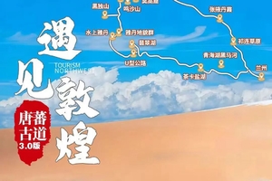 确定成行丨1-2月唐蕃古道•遇见敦煌—升级4钻，2~8人精品小团，甘青大环线双飞8日游