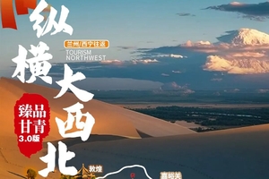 确定成行丨1-2月纵横大西北•臻品甘青—深度双飞八天