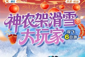 春节成行｜1-2月神农架滑雪大玩家—双飞6日游，温德姆云顶温泉，神农坛，官门山，神农顶，龙隆坪滑雪，荆州古城，三峡大坝