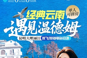 春节成行｜1-2月经典云南—遇见温德姆 昆明 大理 丽江双飞纯玩6日游