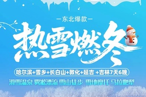 春节成行｜2月热雪燃冬7天6晚 哈尔滨-雪乡-长白山-延吉-敦化-吉林大环线