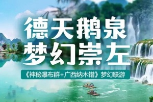 春节成行丨2月德天跨国瀑布+西南三大名泉+网红浩坤湖动车3天！花千骨拍摄地峒那屿湾+明仕田园！甄选边城美宿+网红高分酒店