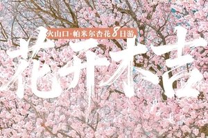 确定成行丨3-4月童话新疆-花开木吉8日—木吉火山，白沙湖，喀拉库勒湖，盘龙古道，班迪尔蓝湖，塔莎古道，塔合曼湿地，喀什