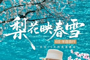 确定成行丨3月大美四九，梨花映春雪6日—九寨沟+金川梨花+四姑娘山双桥沟+中路藏寨+松潘古城