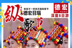 确定成行丨2月28-3月7日德宏目瑙纵歌节—大理-芒市-瑞丽-目瑙纵歌-盈江-腾冲-界头油菜花-保山咖啡-高黎贡徒步8日