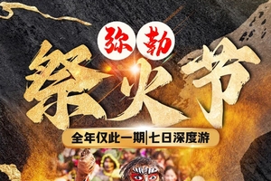 确定成行丨3月18-24日弥勒祭火节狂欢—元阳梯田-罗平油菜花-九龙瀑布-樱花谷-东风韵-滇越人字桥-建水-祭火节7日