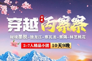 确定成行丨3-4月穿越丙察察—大理-老姆登-独龙江-怒江-丙中洛-察瓦龙-然乌湖-墨脱-波密-索松雪山-林芝桃花10日