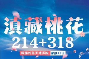 确定成行丨3-4月滇藏桃花—丽江-梅里雪山-然乌湖-来古冰川-墨脱-波密-林芝桃花-索松村-巴松措-新措-拉萨11日