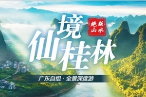 春节成行丨2月仙境桂林•动车4天—99好评率！性价比之王！皇牌景点一网打尽，四星豪华船游漓江，甄选美宿
