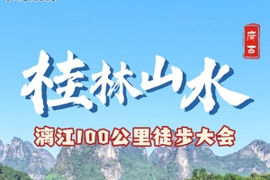 确定成行 | 3月14日-19日徒个中国·广西桂林漓江100公里徒步大会6日