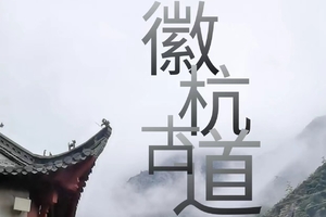 确定成行 | 3月16-21日徒个中国●安徽—徒步徽杭古道，重走徽商之路6日