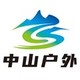 中山户外国际旅行社