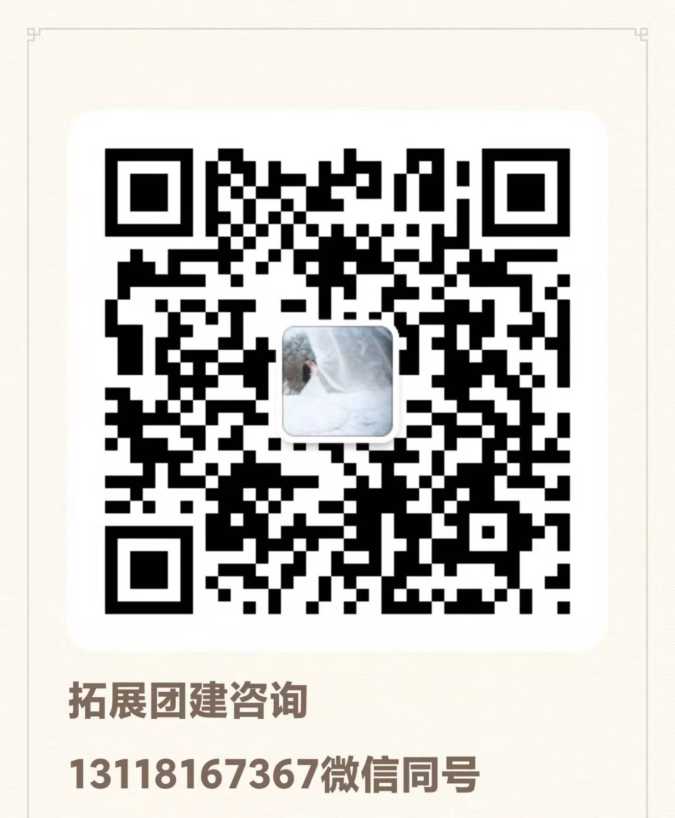 拓展团建咨询13118167367