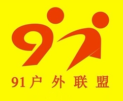 绵阳91户外联盟