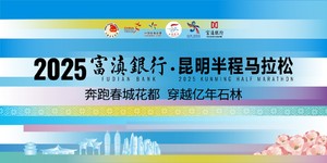 2025富滇银行昆明半程马拉松