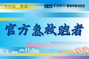 【急救跑者招募】2025富滇银行·昆明半程马拉松