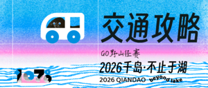 GO野山径赛2026千岛·不止于湖接驳接报名