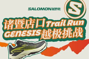 GENESIS超级挑战赛-SALOMON越野跑上海站｜诸暨店口Trail Run