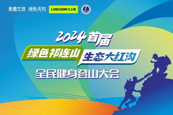 2024年首届“绿色祁连山·生态大红沟”全民健身登山大会