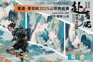 【越野在现场】火热报名中｜蜀道·青泥岭2025山地挑战赛邀你来战～