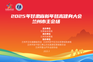 2025年甘肃省新年登高健身大会兰州市主会场