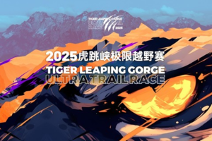 【接驳意愿调查】2025虎跳峡极限越野赛