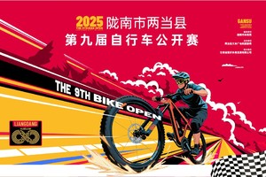【陇南武都卧龙单车】2025陇南市两当县第九届自行车公开赛