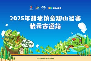 【佘山前三】2025年胡埭镇“状元杯”童趣山径赛