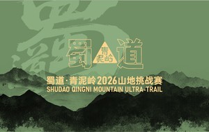 【两当团报】蜀道·青泥岭2026山地挑战赛