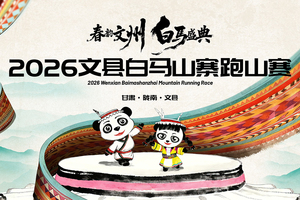 2026文县白马山寨跑山赛