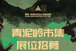 【青泥岭市集展位招募】蜀道·青泥岭2026山地挑战赛