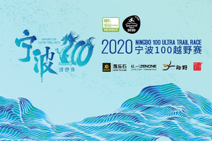 2020宁波100越野赛