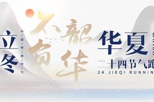 二十四节气跑立冬篇