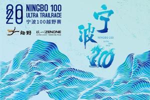 选手奖金发放信息统计【2020宁波100越野赛】
