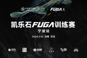 2024凯乐石FUGA训练赛 （宁波站）