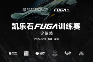 2024凯乐石FUGA训练赛 （宁波站）