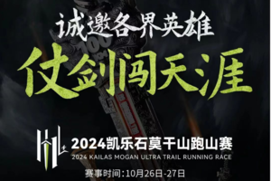 【急救跑者】2024凯乐石莫干山跑山赛