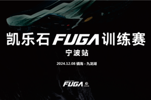 2024凯乐石FUGA训练赛（宁波站 2nd）