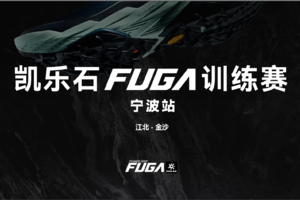 2025凯乐石FUGA训练赛（宁波站）