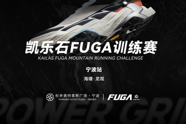2025凯乐石FUGA训练赛-宁波站（海曙·龙观）