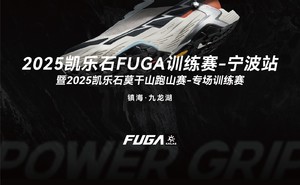2025凯乐石FUGA训练赛-宁波站（镇海·九龙湖）暨2025凯乐石莫干山跑山赛-专场训练赛