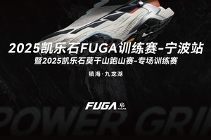 2025凯乐石FUGA训练赛-宁波站（镇海·九龙湖）---赛事急救跑者专属报名通道