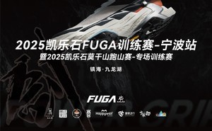 2025.10.12凯乐石FUGA训练赛-宁波站（镇海·九龙湖）选手寄件信息登记