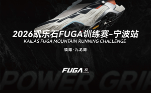 2026凯乐石FUGA训练赛-宁波站（镇海·九龙湖1st）