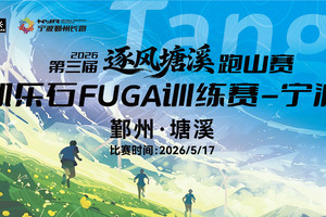 第三届逐风塘溪跑山赛-暨凯乐石FUGA训练赛-宁波站（鄞州·塘溪）FUGA 23km组
