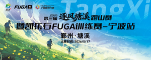 第三届逐风塘溪跑山赛-暨凯乐石FUGA训练赛-宁波站（鄞州·塘溪）FUGA 23km组