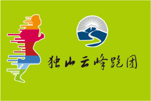 喜多跑山赛 · 2023首届贵州独山净心谷越野赛（独山云峰跑团）