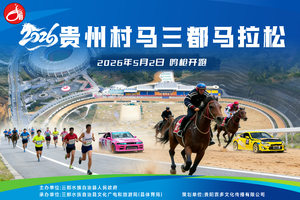 2026贵州村马三都马拉松