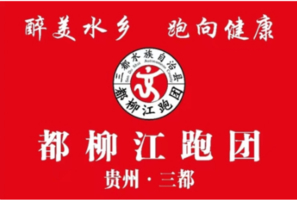 2026贵州村马三都马拉松（三都都柳江跑团）